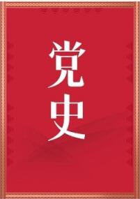 党史