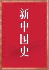 新中国史