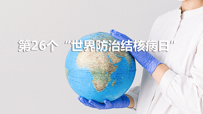 终结结核流行，自由健康呼吸|肺结核防治指南
